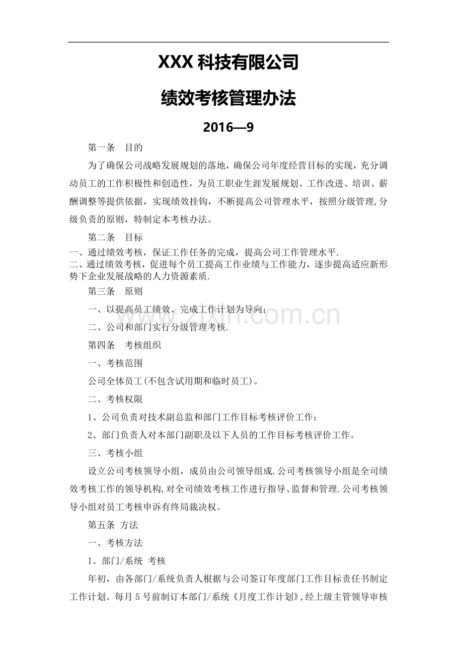 某软件公司绩效考核管理办法.docx_第1页