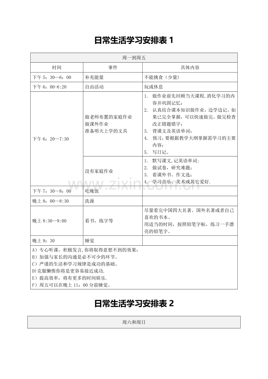 小学生日常生活学习安排表74165.doc_第1页