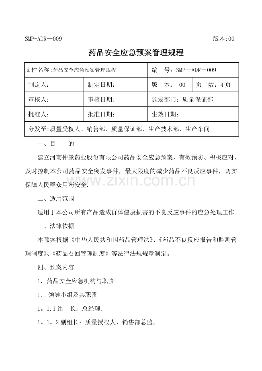 药品安全应急预案.doc_第1页