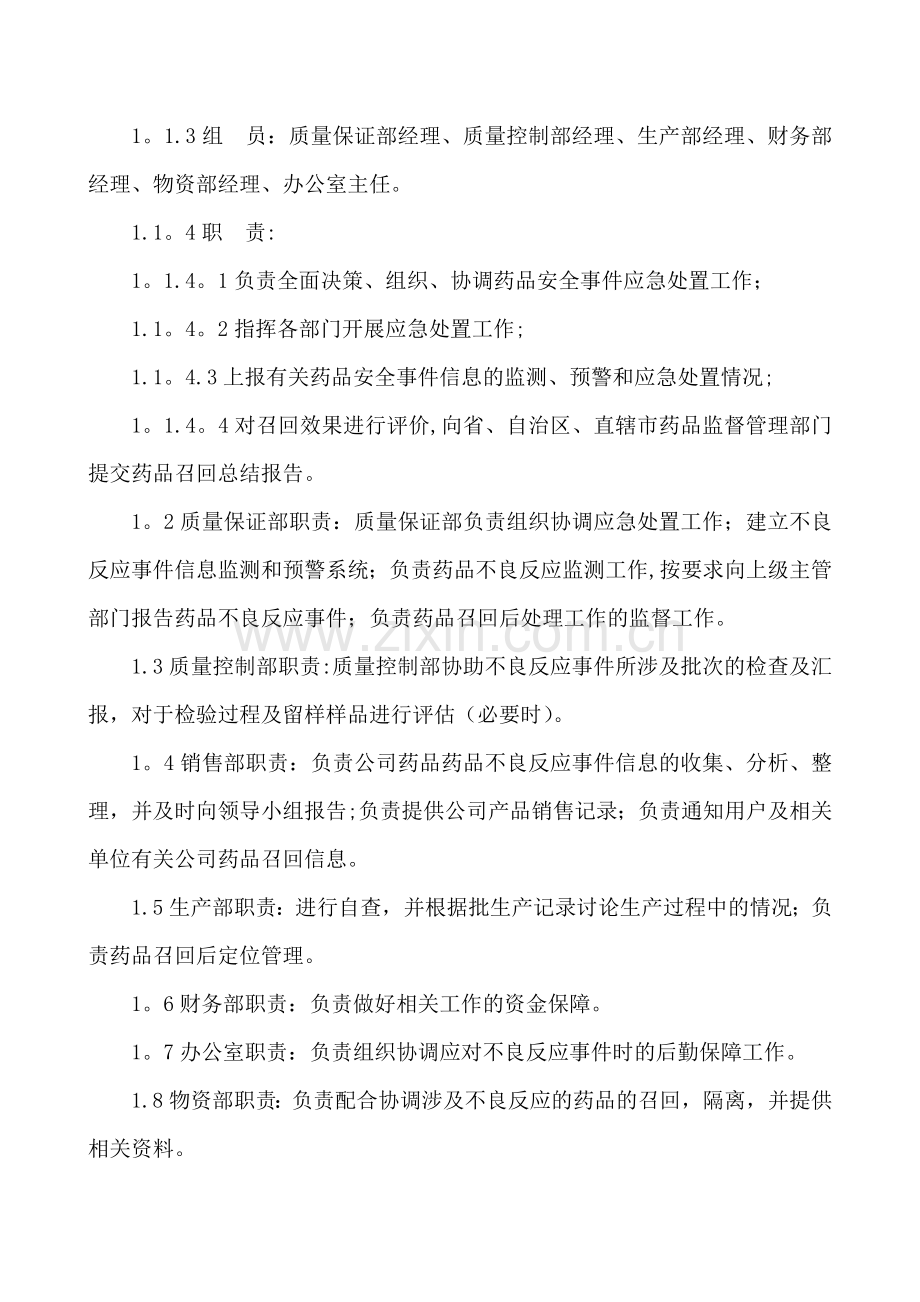 药品安全应急预案.doc_第2页