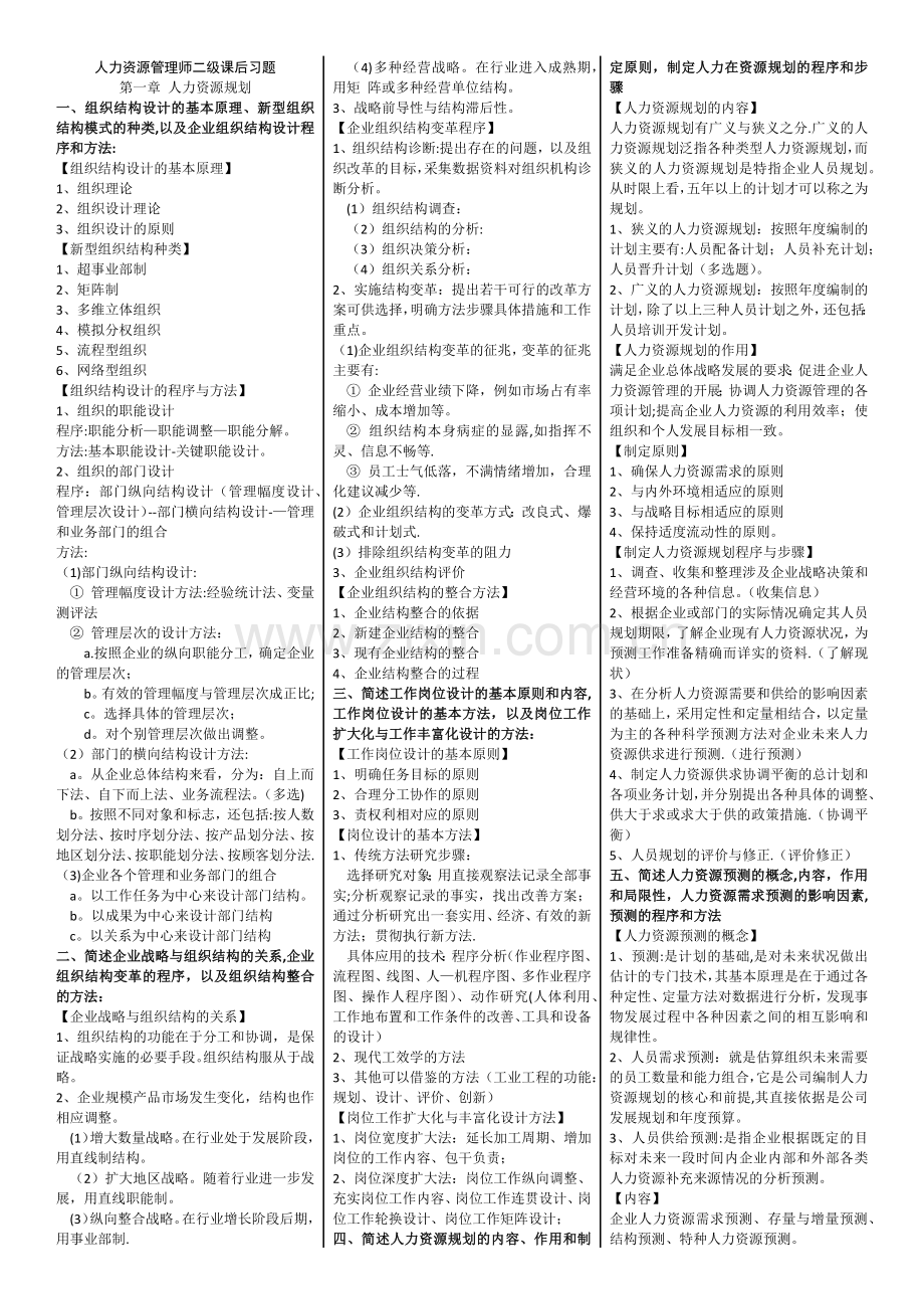 人力资源管理师二级(第三版教材)课后习题答案.docx_第1页