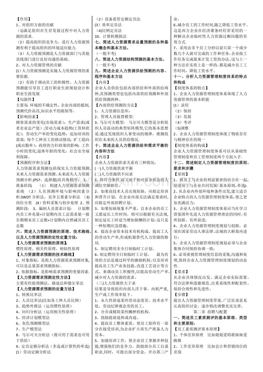 人力资源管理师二级(第三版教材)课后习题答案.docx_第2页