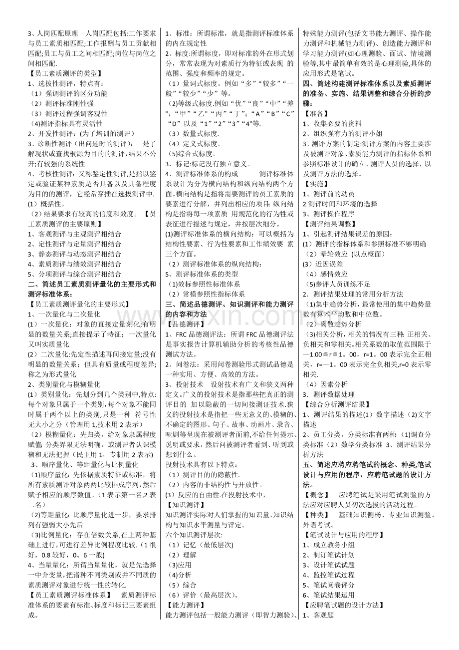 人力资源管理师二级(第三版教材)课后习题答案.docx_第3页