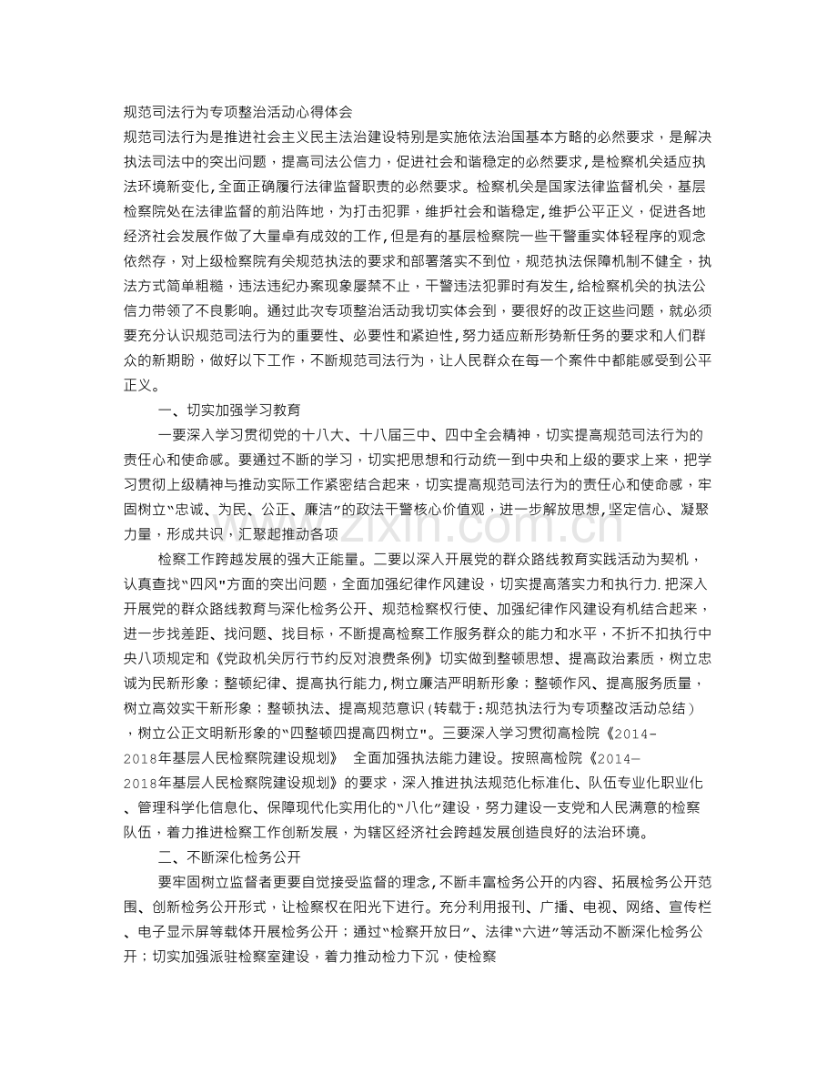 规范执法行为专项整改活动总结.doc_第1页