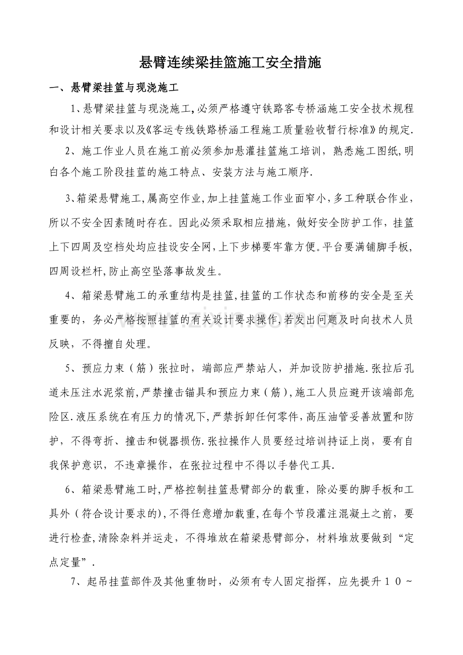 悬灌挂篮施工安全措施.doc_第1页