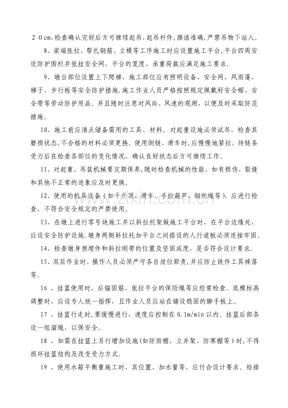 悬灌挂篮施工安全措施.doc_第2页