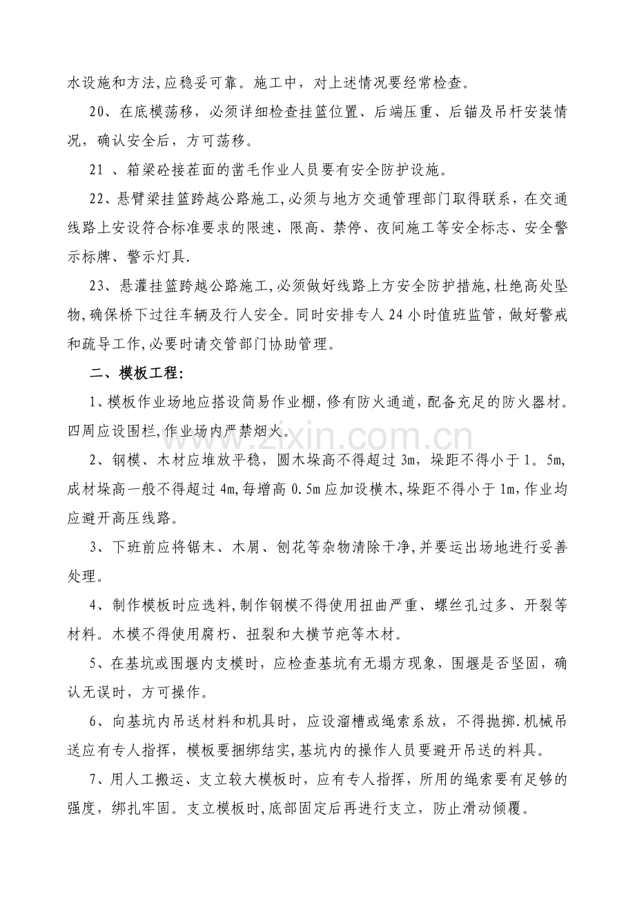 悬灌挂篮施工安全措施.doc_第3页