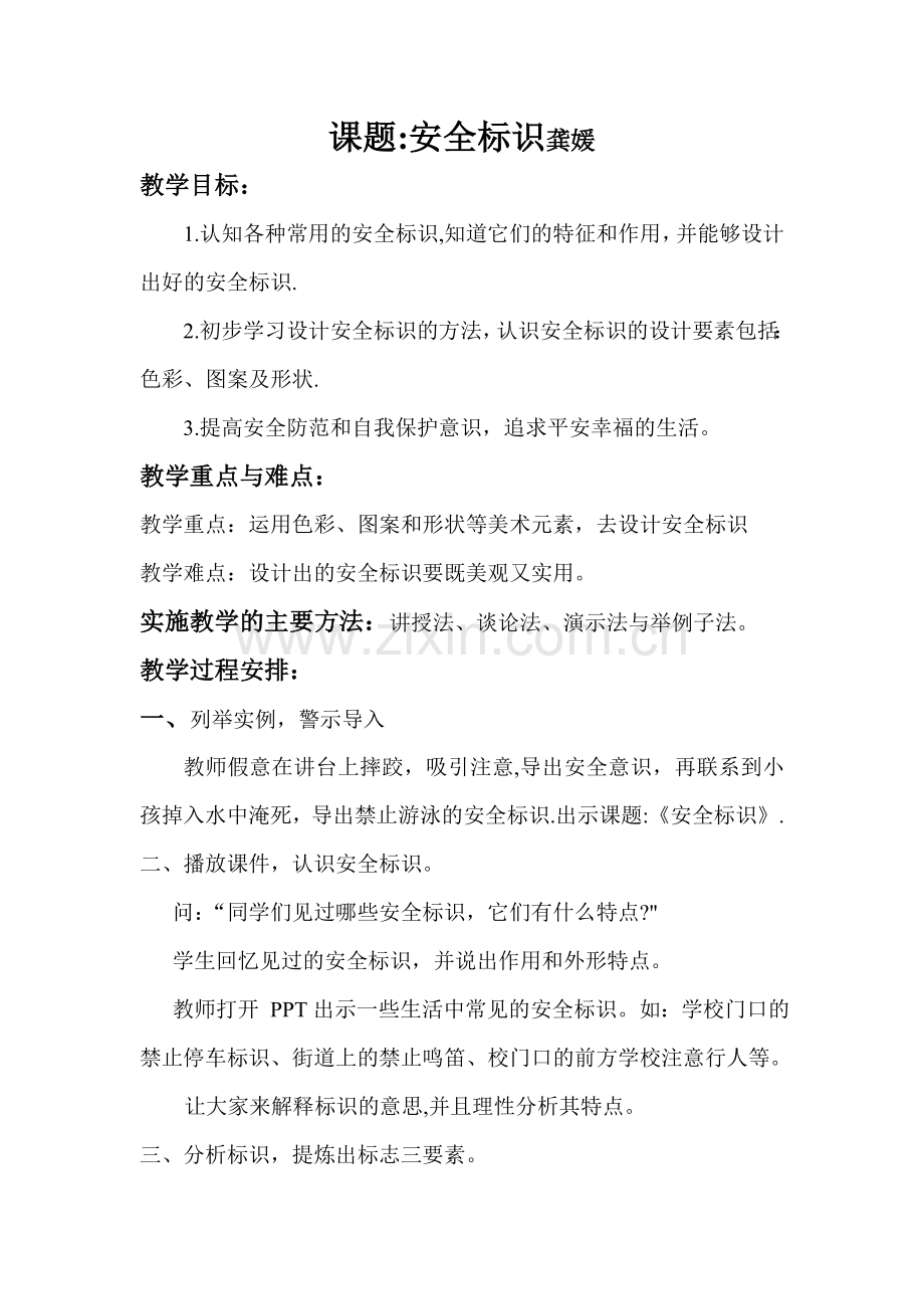 安全标识教案和反思.doc_第1页