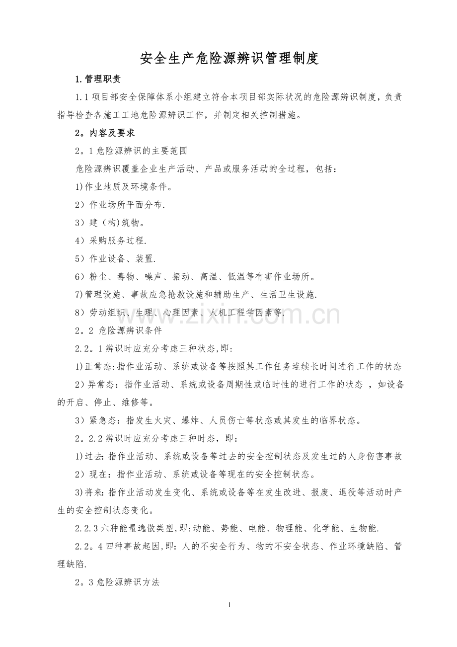 安全生产危险源辨识管理制度.doc_第1页