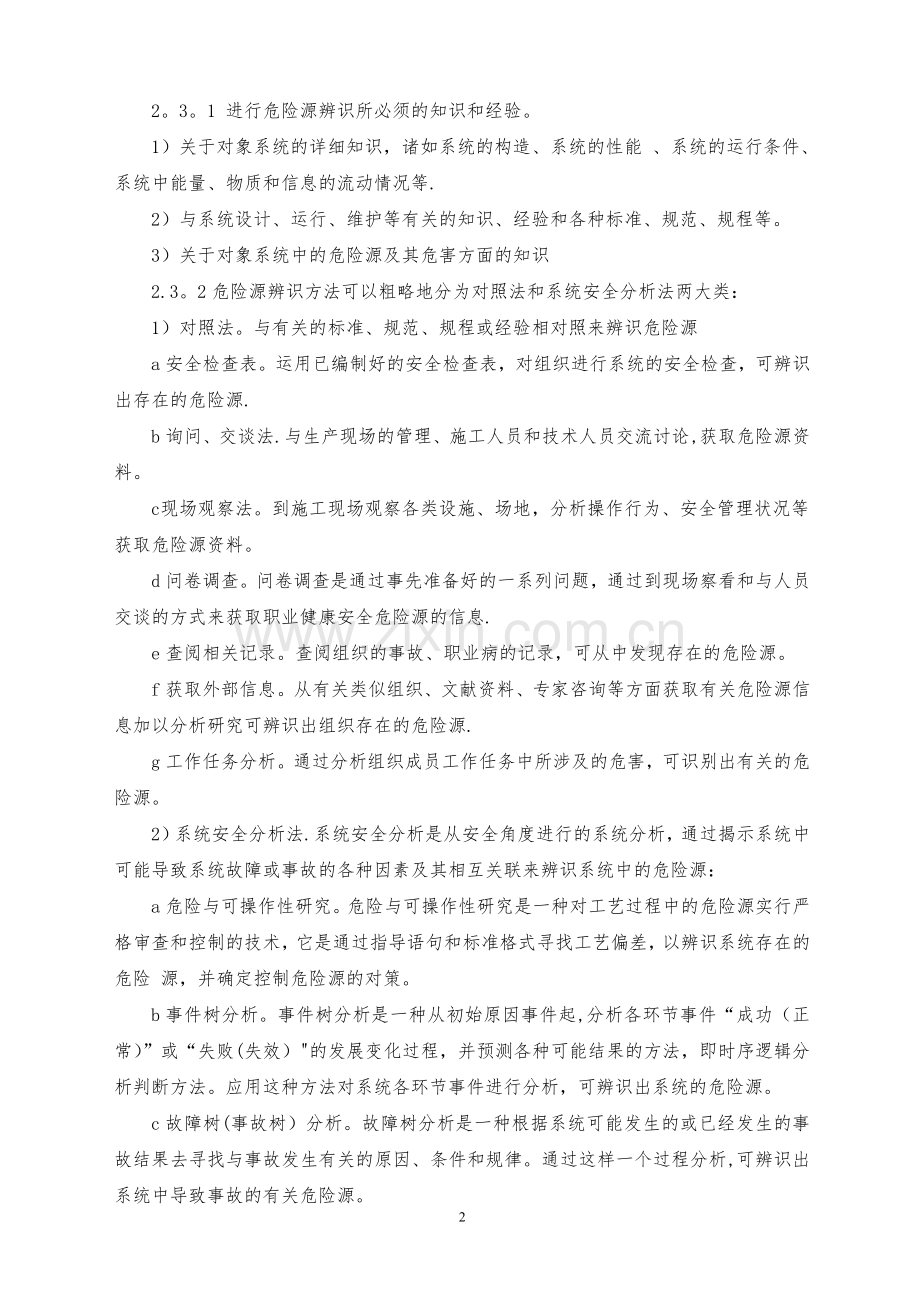 安全生产危险源辨识管理制度.doc_第2页