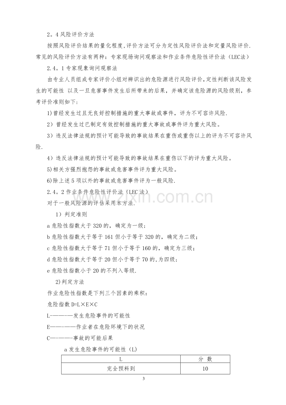 安全生产危险源辨识管理制度.doc_第3页