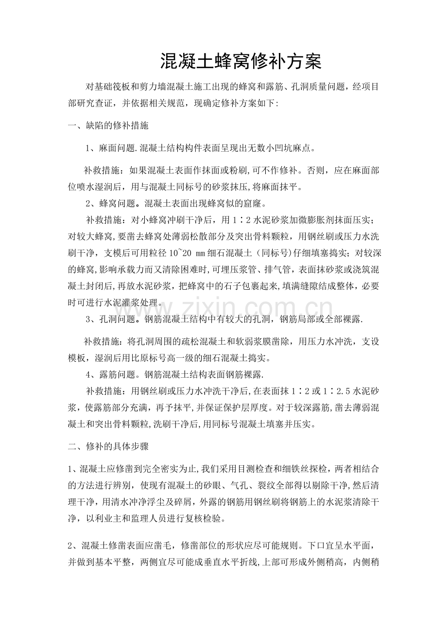 混凝土蜂窝麻面修补方案.doc_第1页