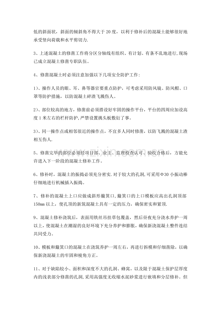 混凝土蜂窝麻面修补方案.doc_第2页