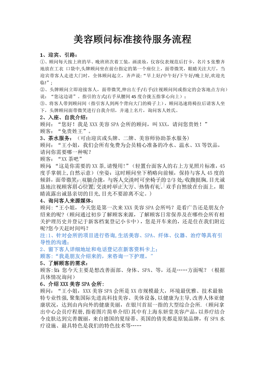 美容顾问标准接待服务流程.doc_第1页