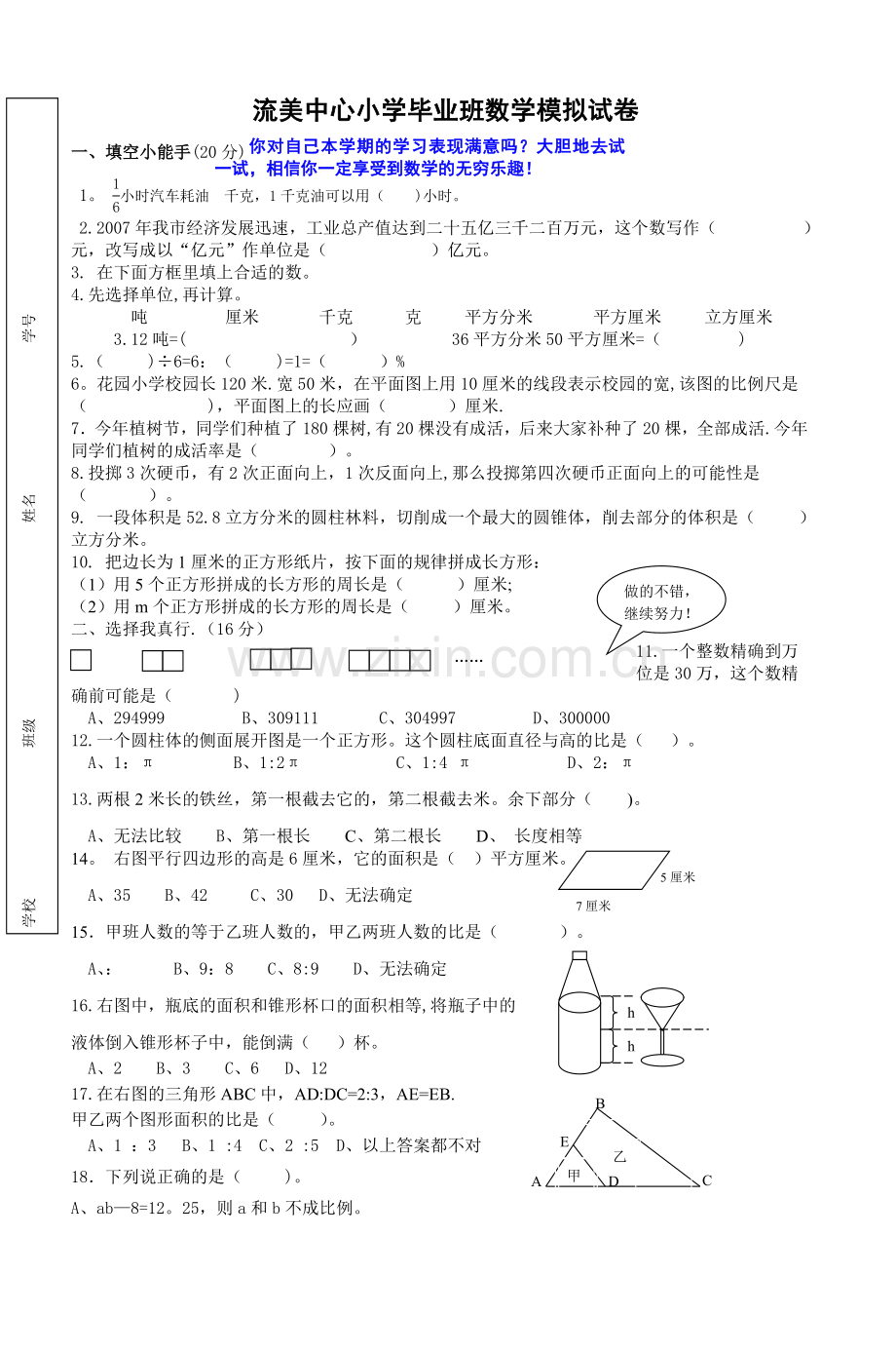 流美中心小学毕业班数学模拟试卷.doc_第1页