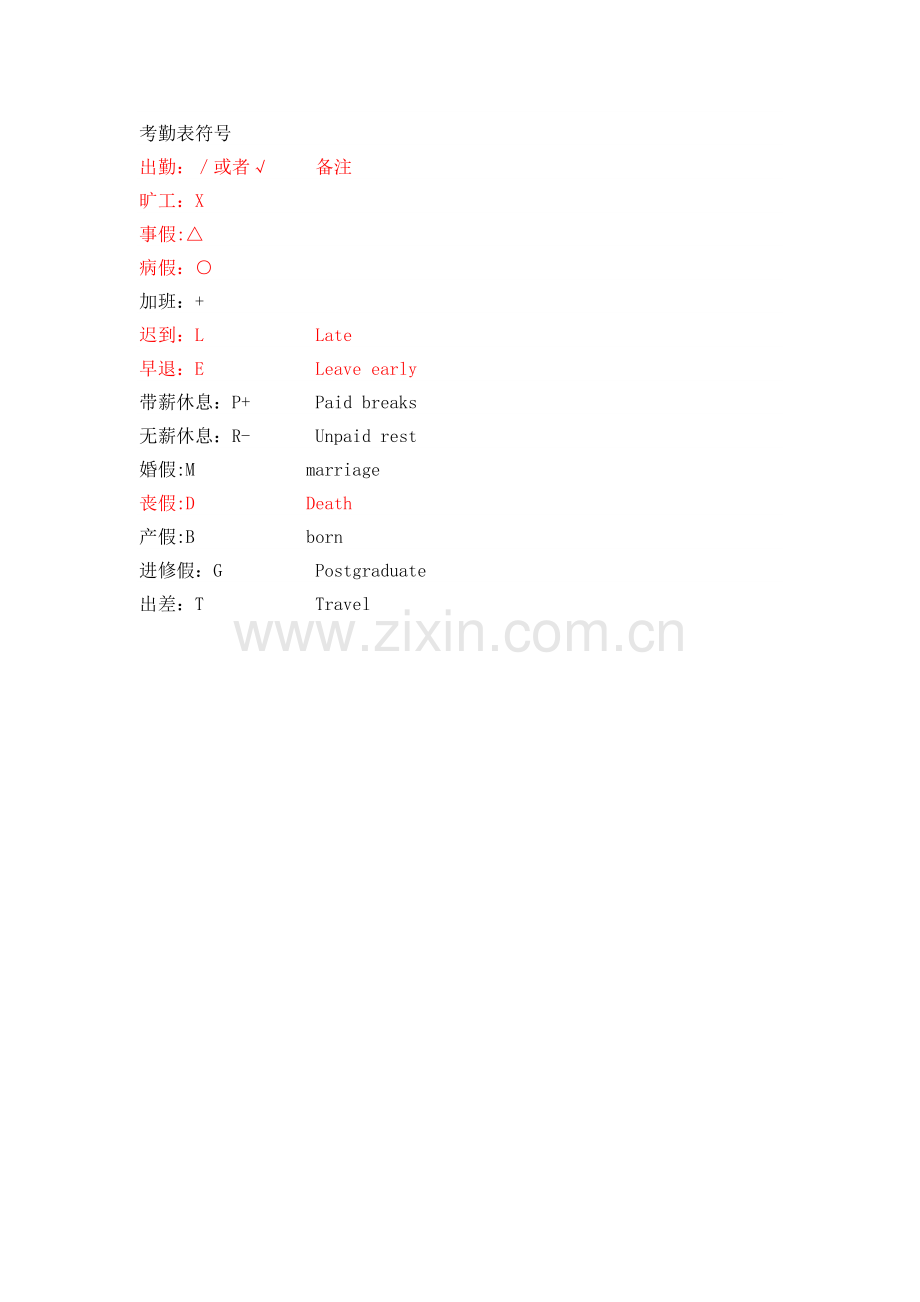 考勤表符号.doc_第1页