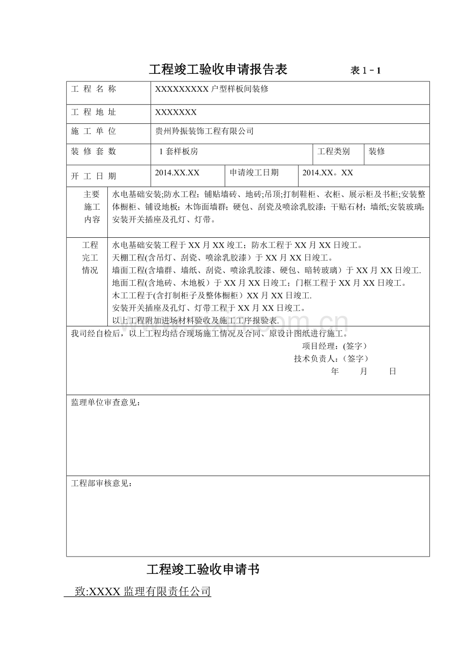 装饰工程竣工验收报告模板.doc_第1页