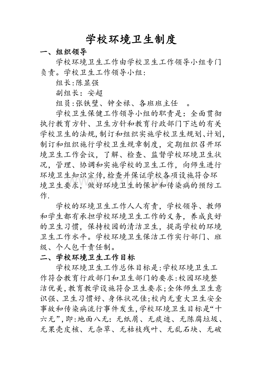 学校教学环境卫生制度.doc_第1页