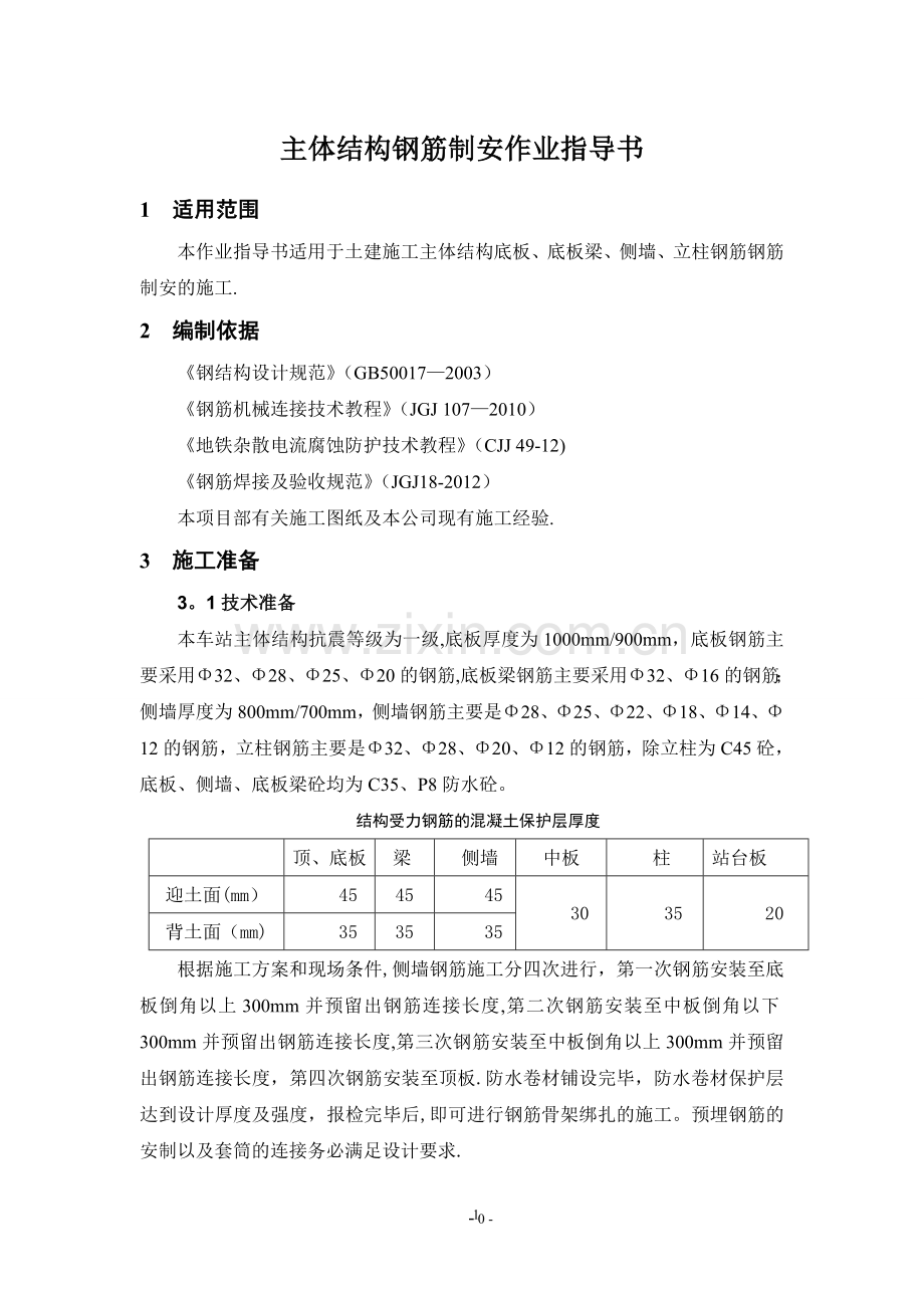 主体结构钢筋制安作业指导书.doc_第3页