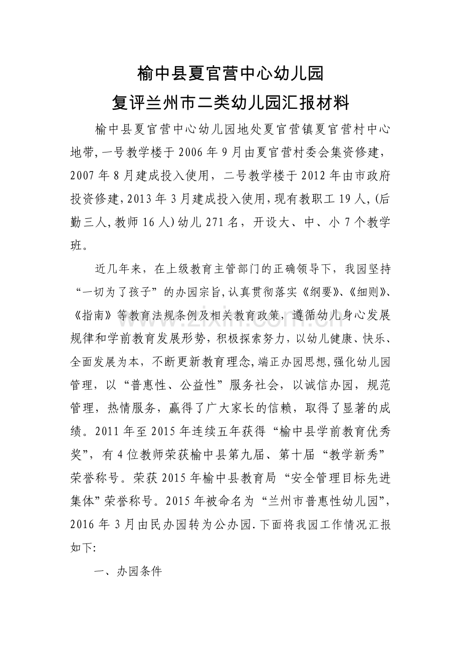 二类园复评汇报材料—榆中县夏官营中心幼儿园.doc_第1页