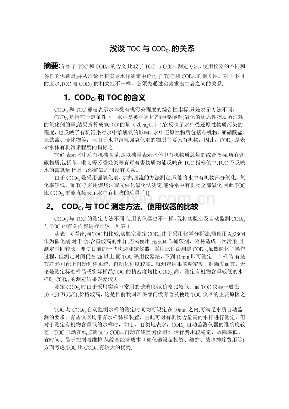 浅谈TOC与CODCr的关系.doc_第1页