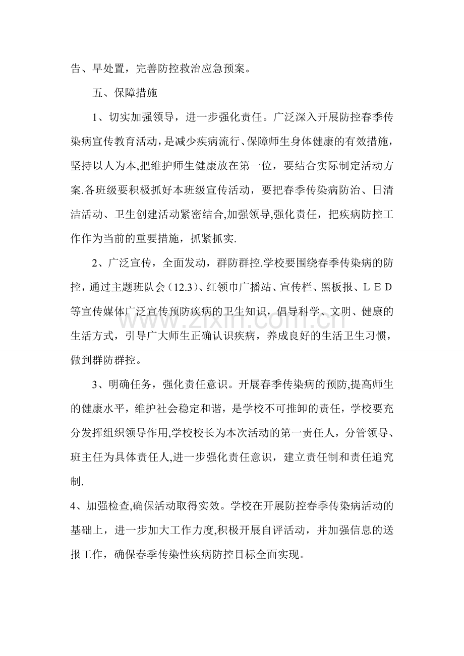 白山小学冬季防控传染病宣传活动方案.doc_第2页