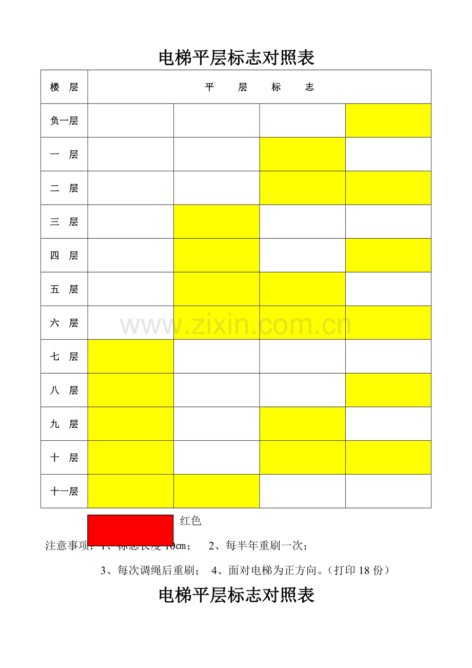 电梯平层标志对照表.doc_第1页