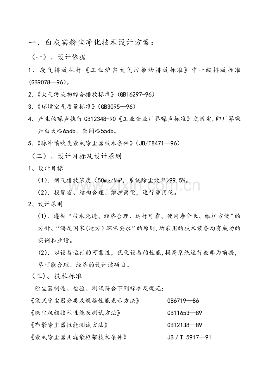 白灰窑除尘器方案.doc_第1页