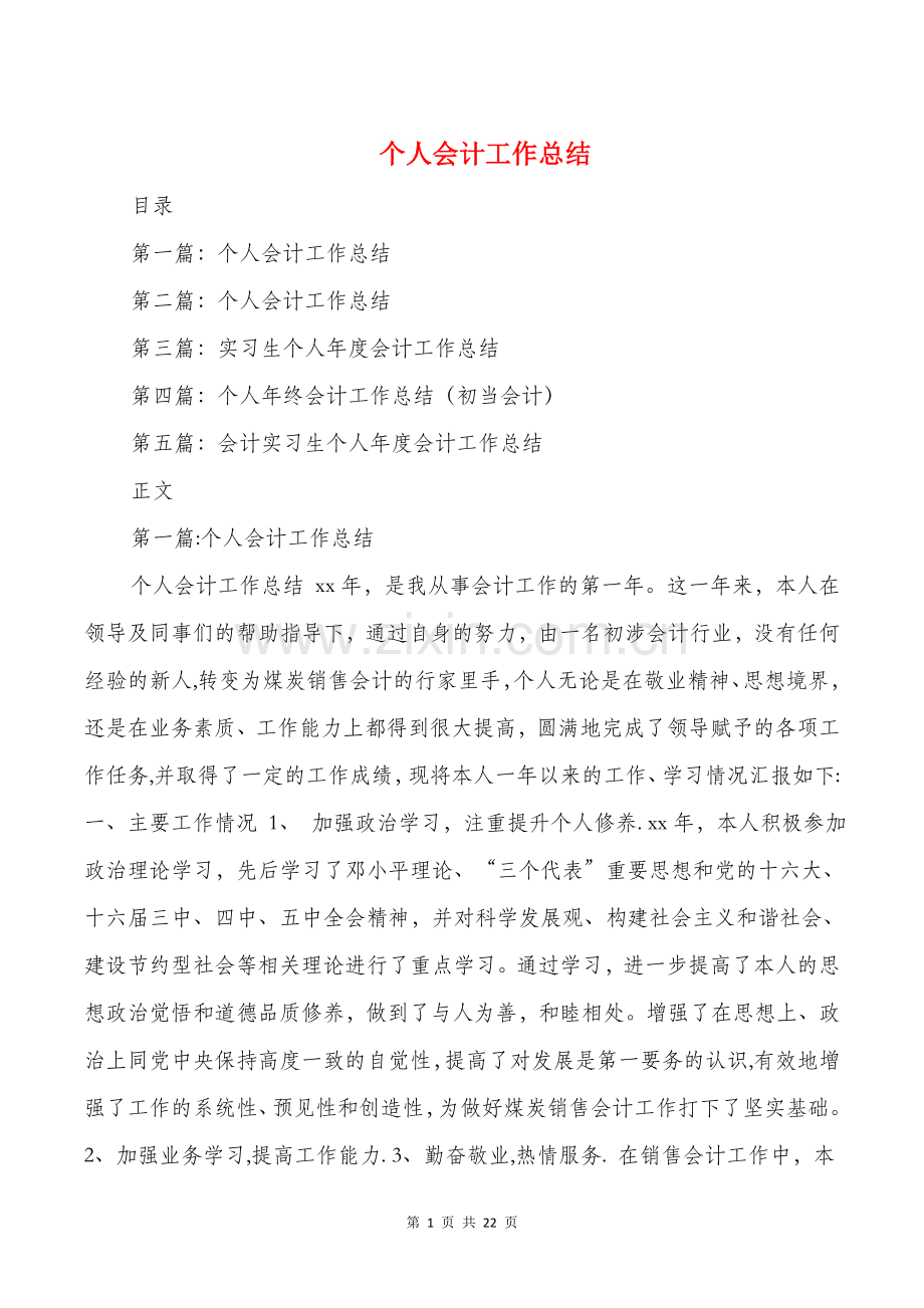 个人会计工作总结与个人信贷调查报告汇编.doc_第1页