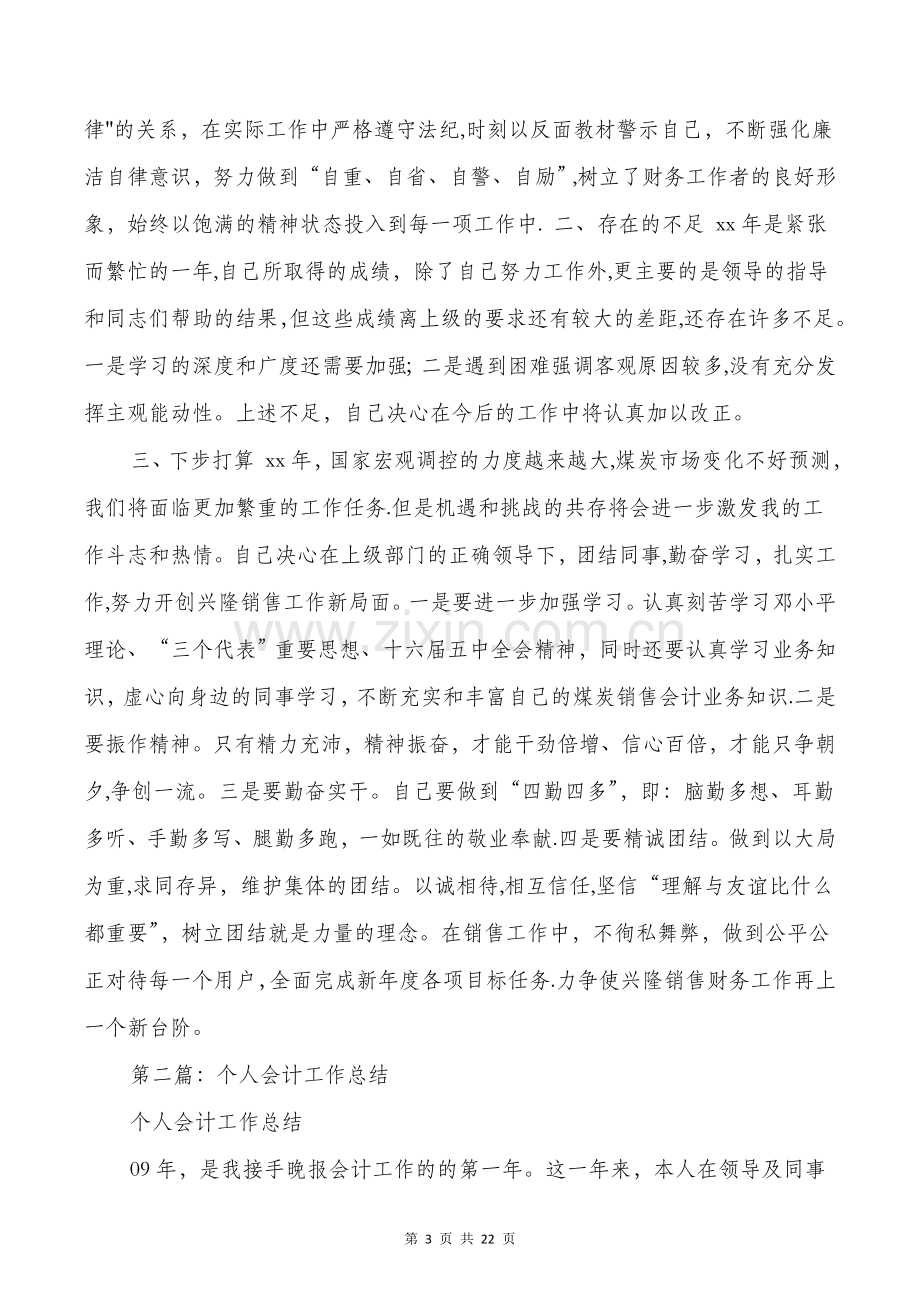 个人会计工作总结与个人信贷调查报告汇编.doc_第3页