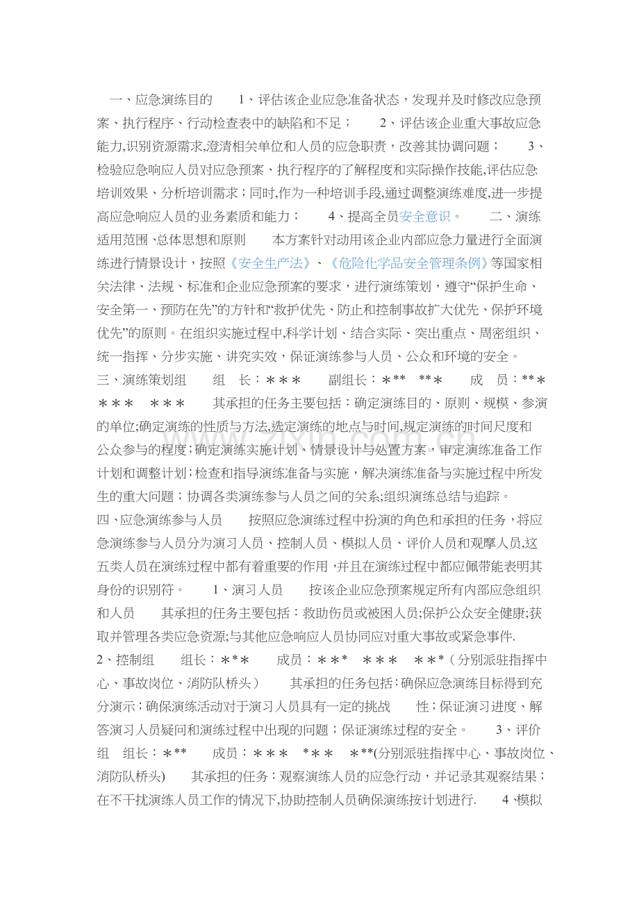 应急救援计划.doc_第1页