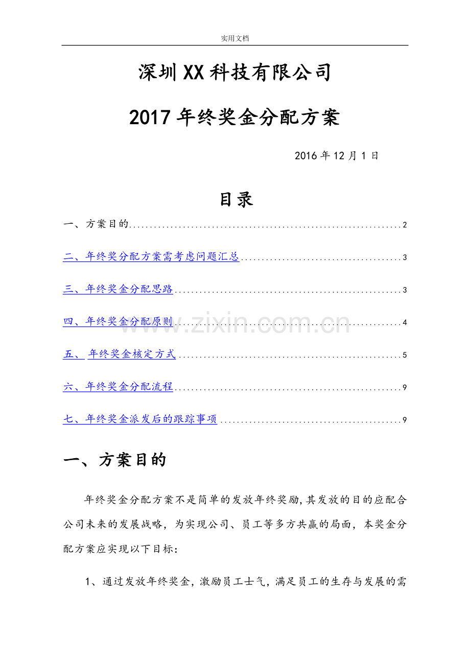 年年终奖金分配方案设计(落实详细版).doc_第1页