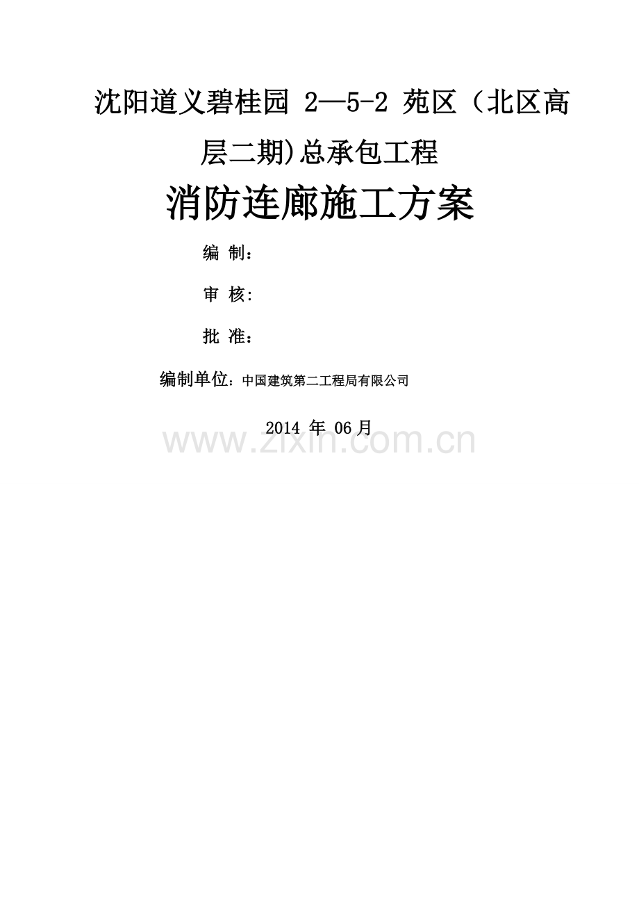 消防连廊施工方案.doc_第1页