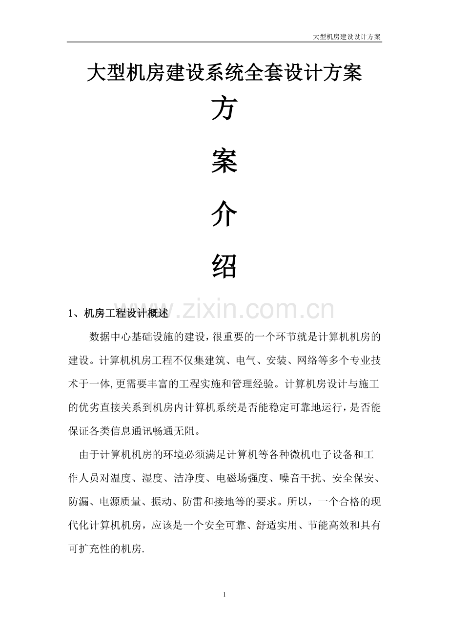 大型机房建设系统全套设计方案.doc_第1页