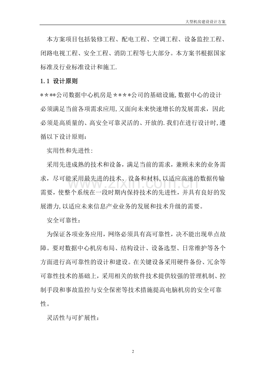 大型机房建设系统全套设计方案.doc_第2页