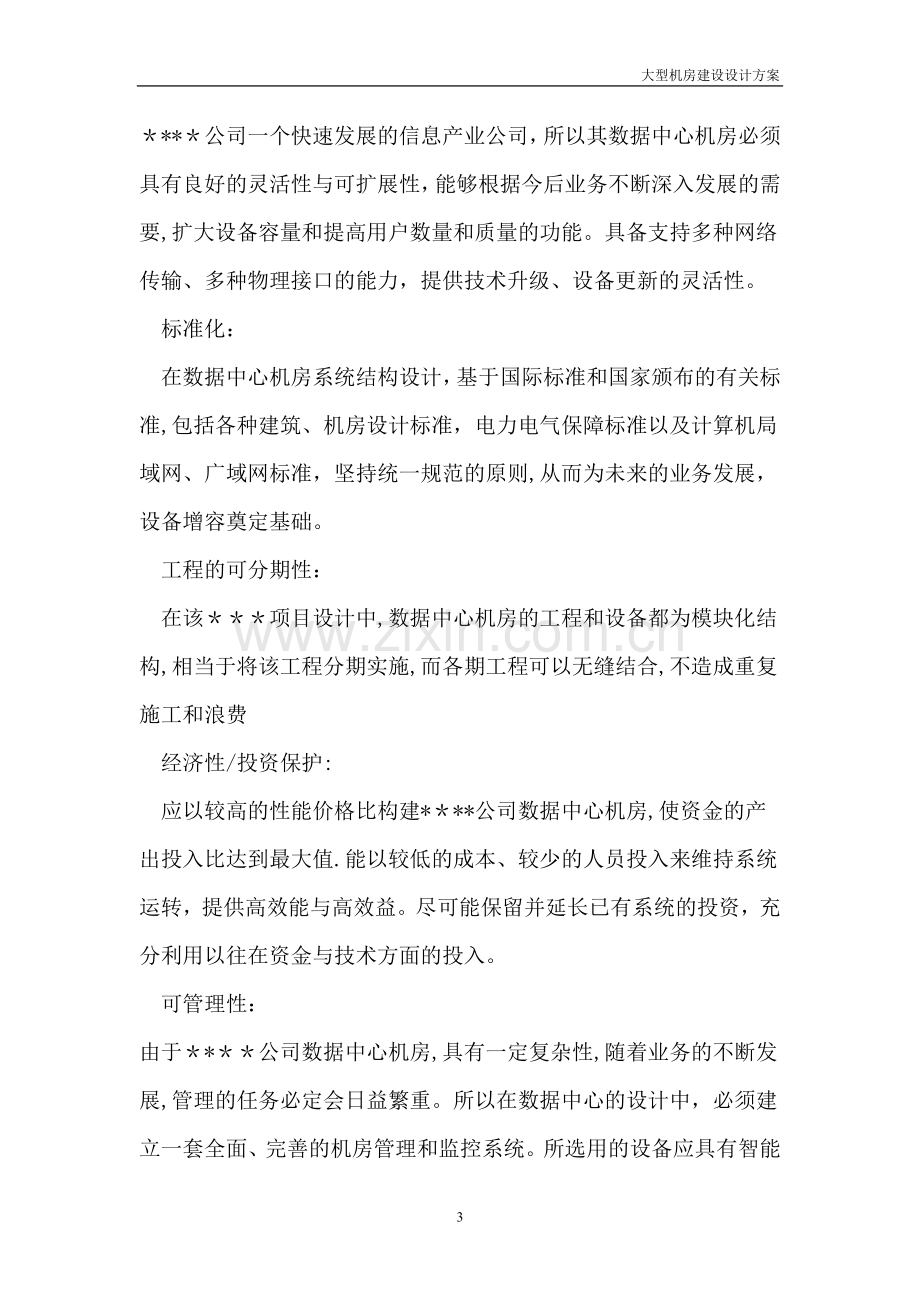 大型机房建设系统全套设计方案.doc_第3页