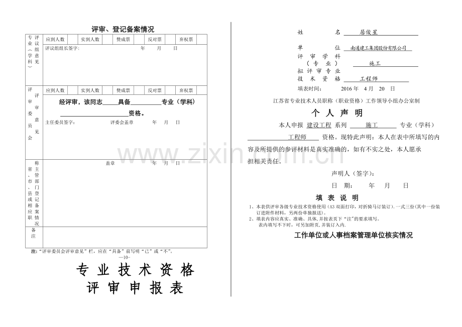 中级职称专业技术资格评审申报表.doc_第1页