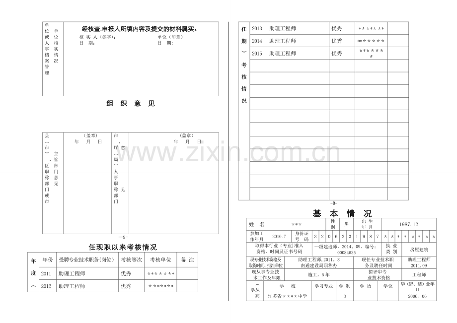 中级职称专业技术资格评审申报表.doc_第2页