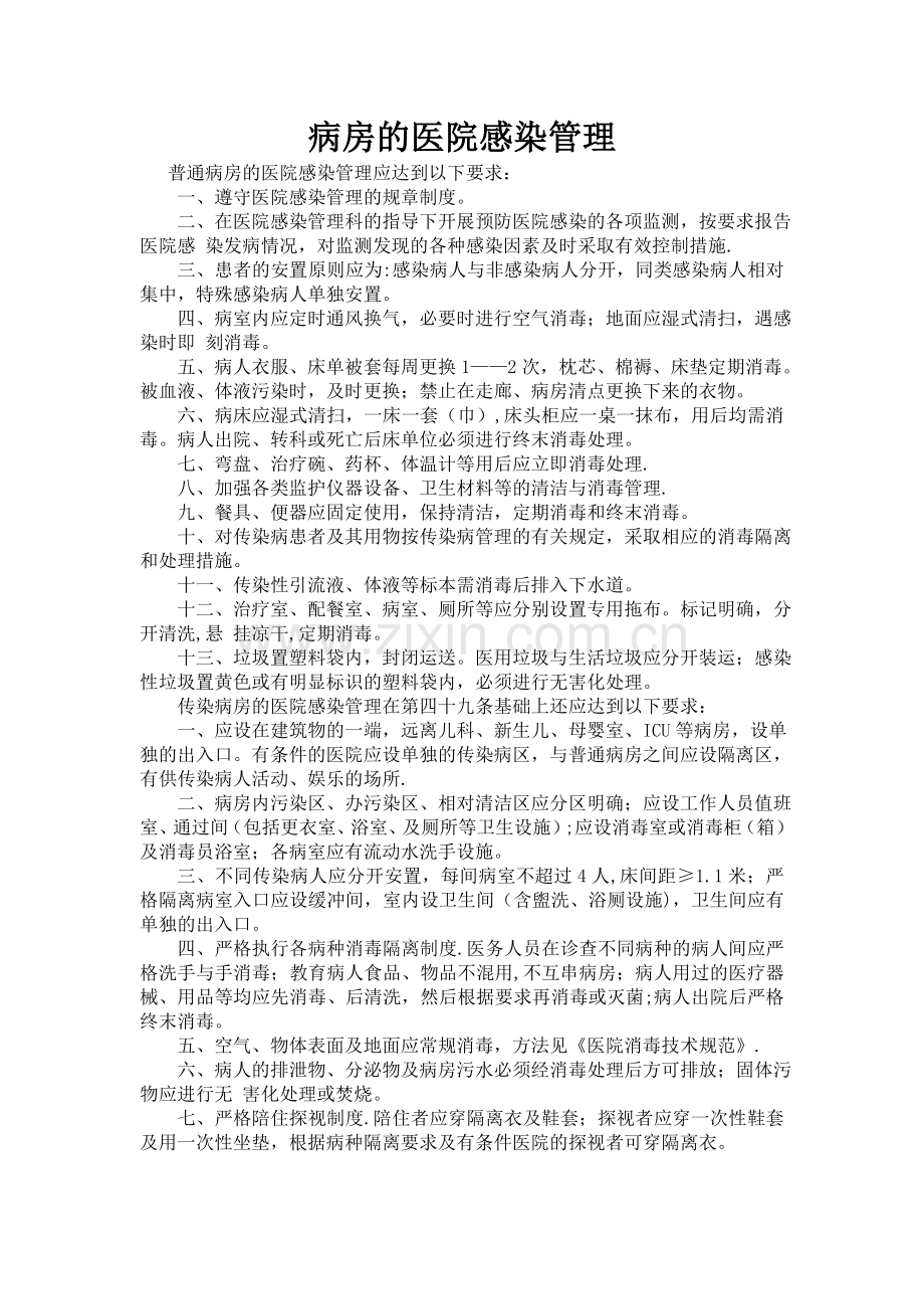 病房的医院感染管理.doc_第1页