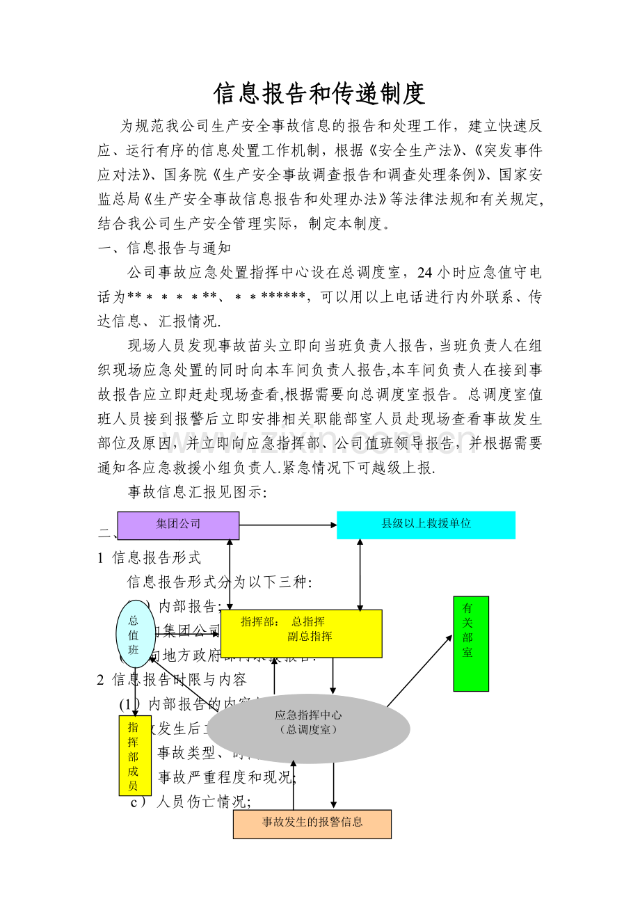 应急信息报告和传递制度.doc_第1页