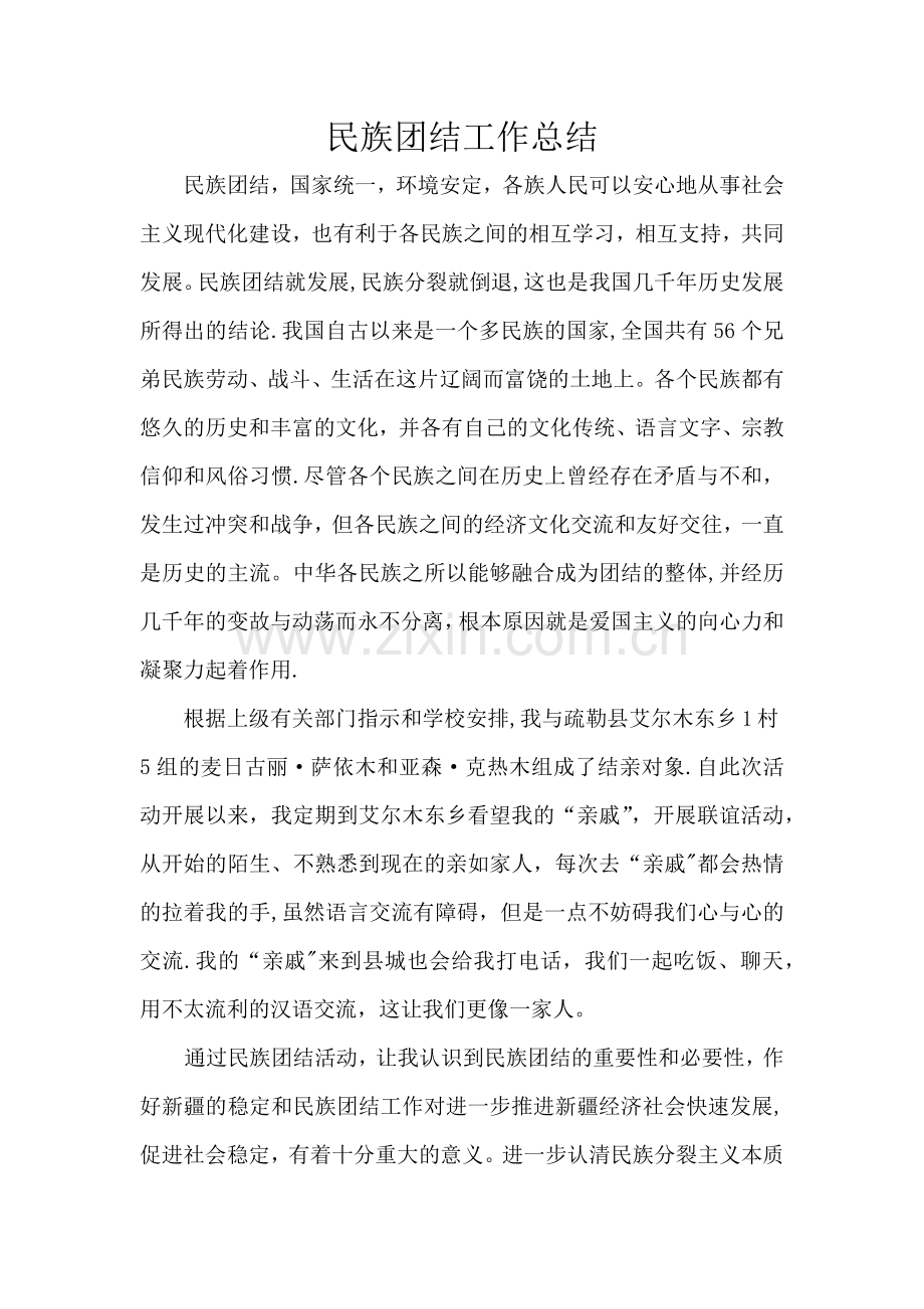 民族团结工作总结.docx_第1页