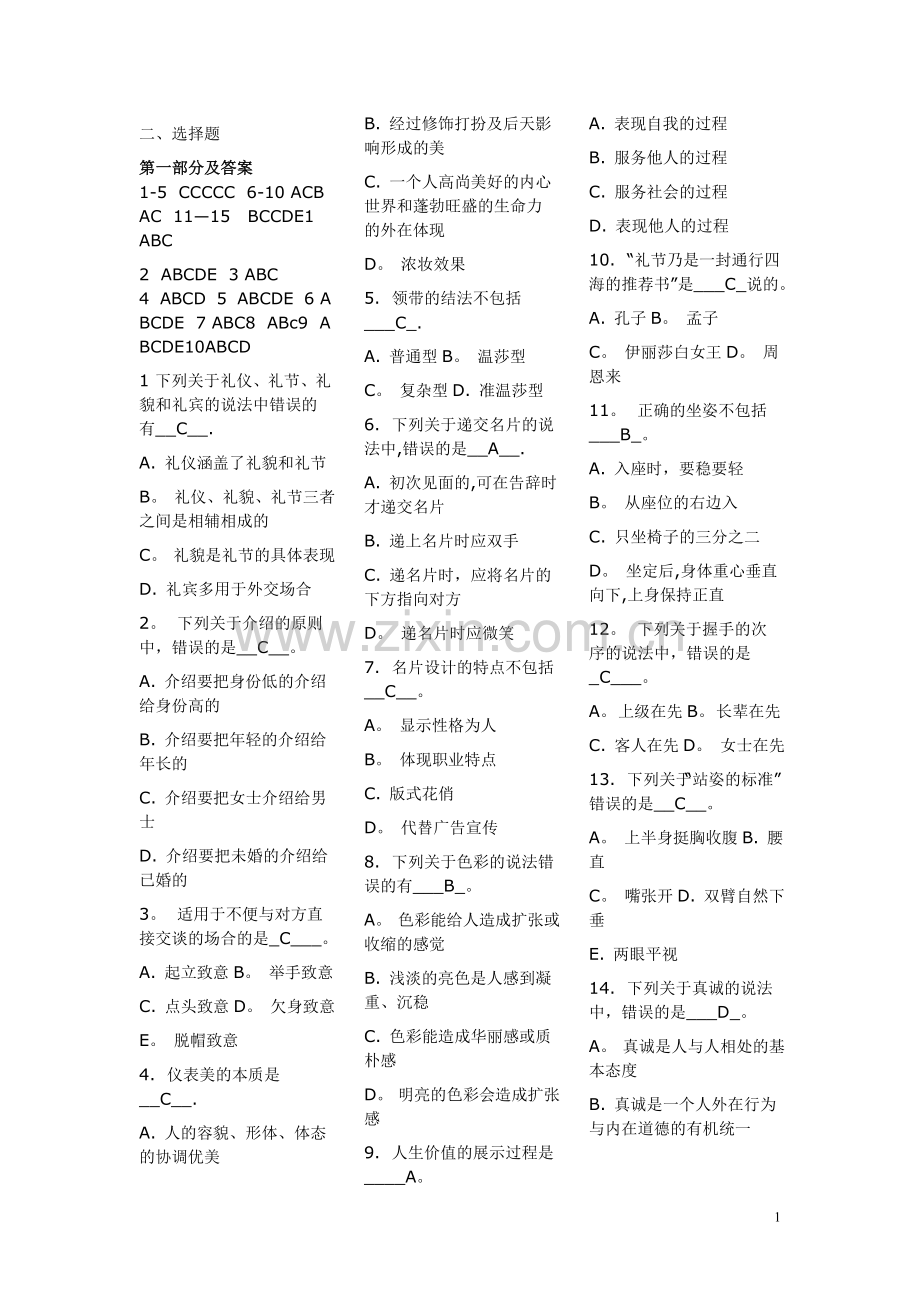 社交礼仪选择题.doc_第1页