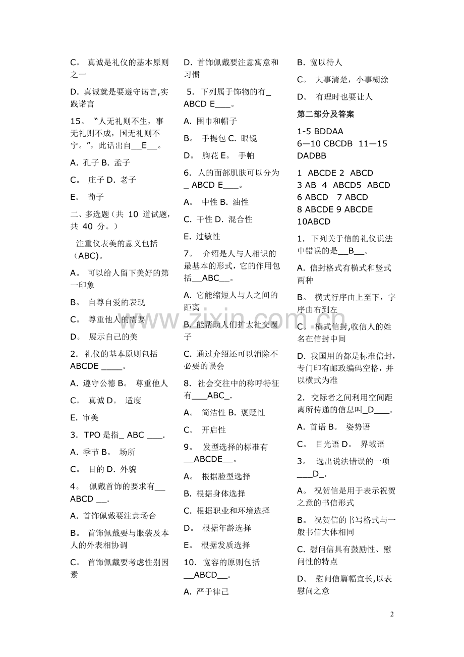 社交礼仪选择题.doc_第2页