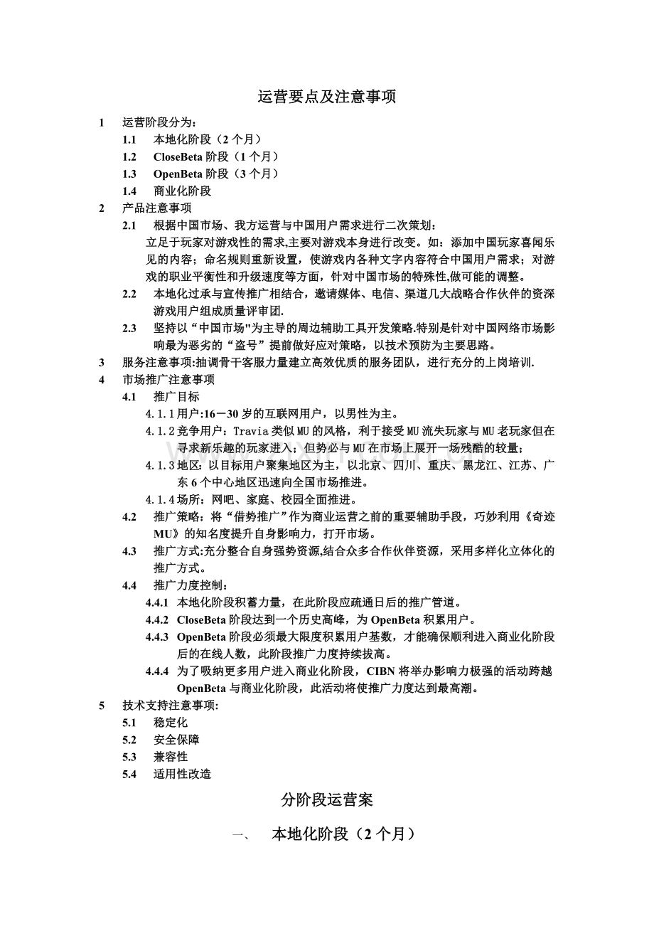 网游市场推广计划(运营案部分).doc_第1页