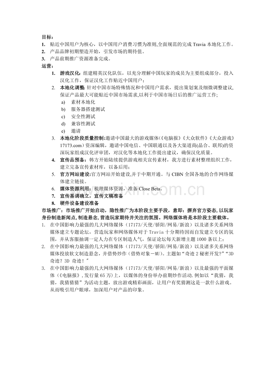 网游市场推广计划(运营案部分).doc_第2页