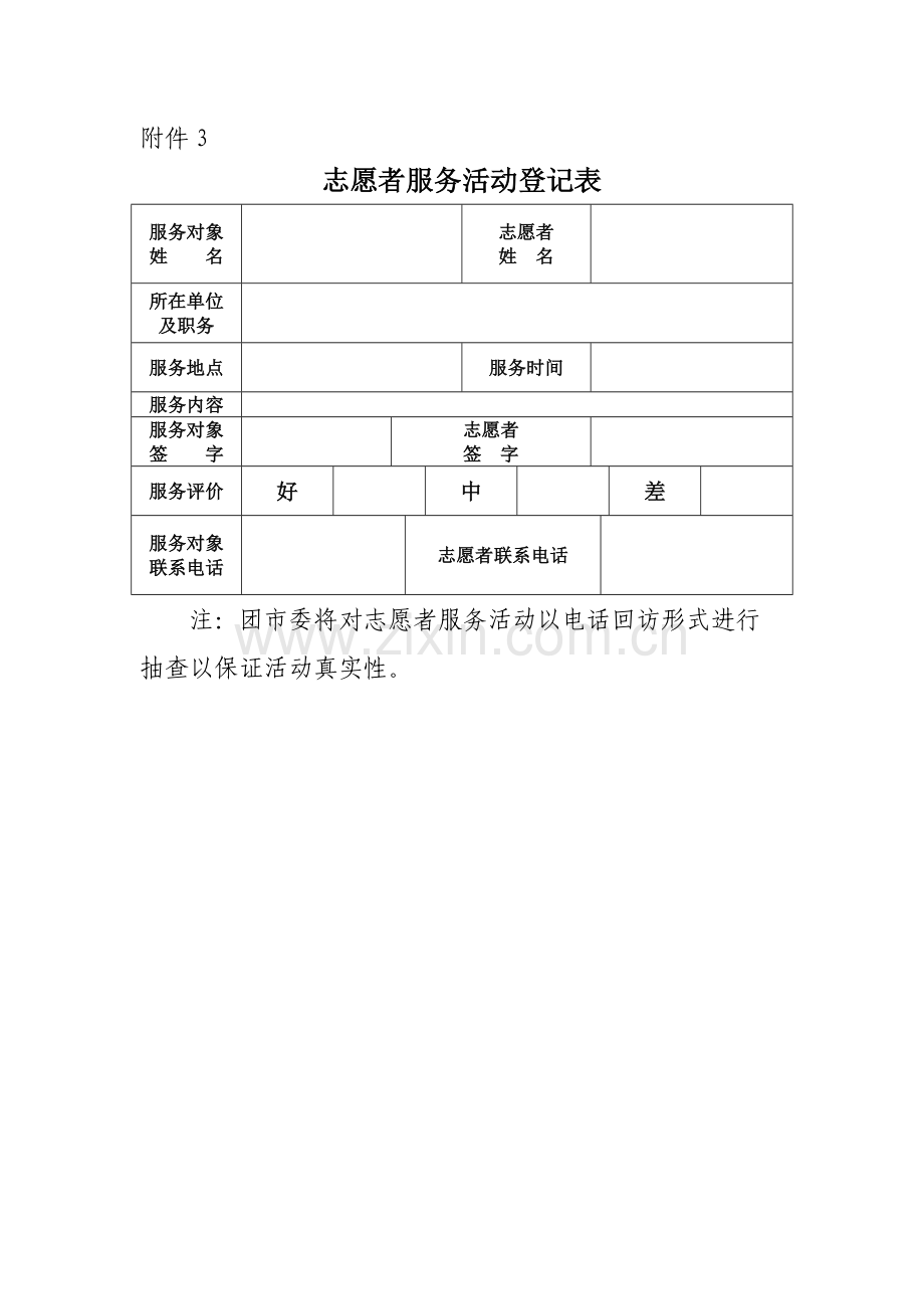 志愿者服务活动登记表.doc_第1页