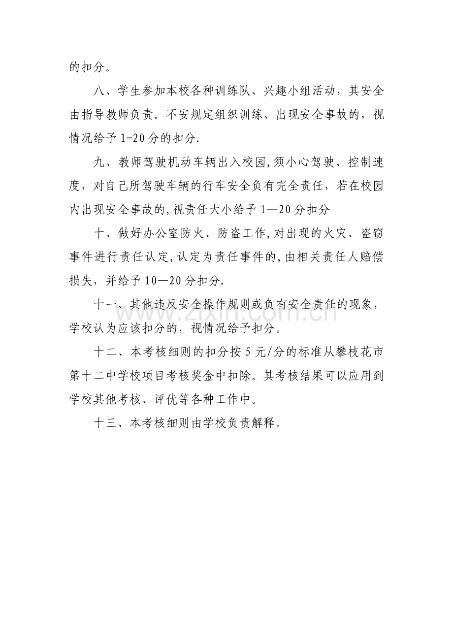 学校安全管理考核细则.doc_第3页