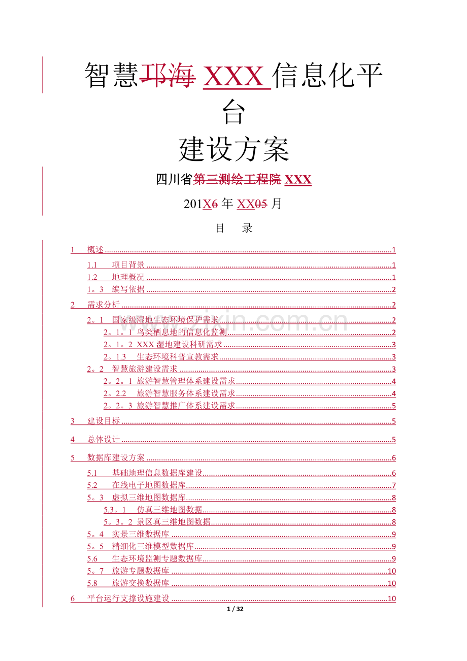 智慧旅游平台建设整体解决方案.docx_第1页