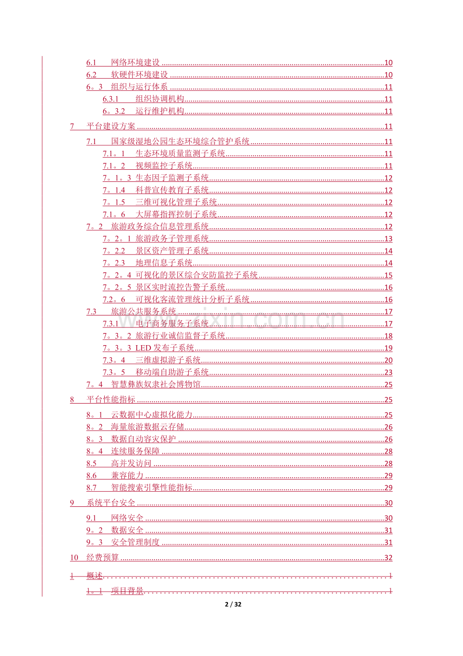 智慧旅游平台建设整体解决方案.docx_第2页