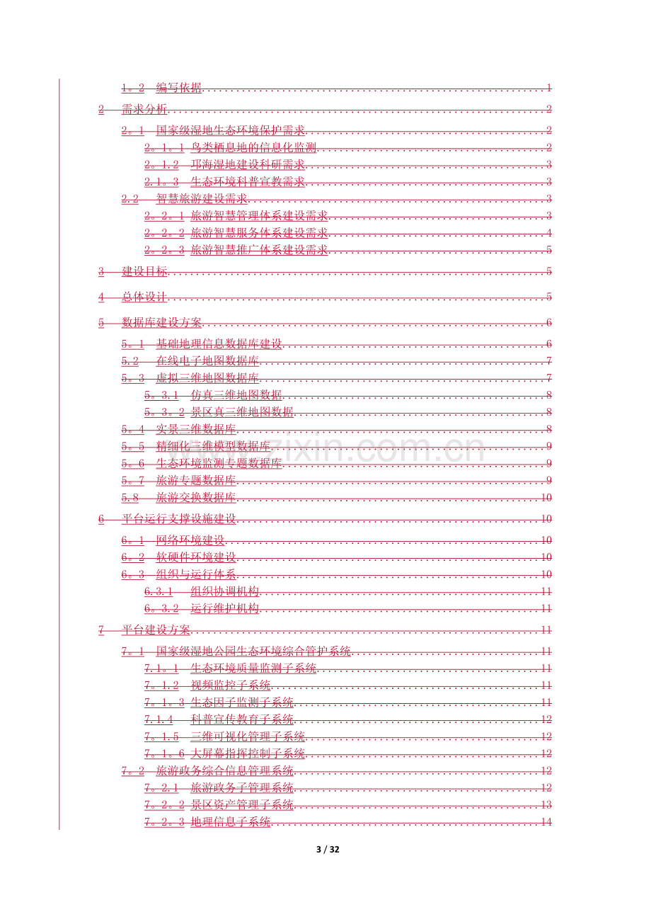 智慧旅游平台建设整体解决方案.docx_第3页